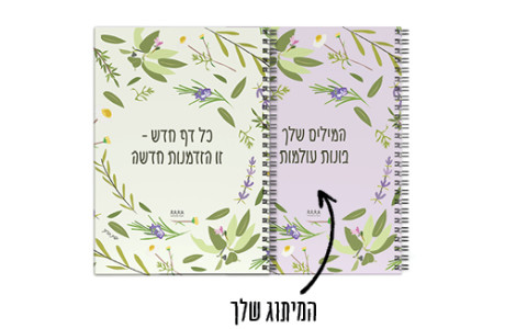   מחברת מאויירת סדרת משפטי העצמה 