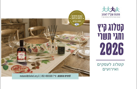   קטלוג קיץ וחגי תשרי 2026 לעסקים