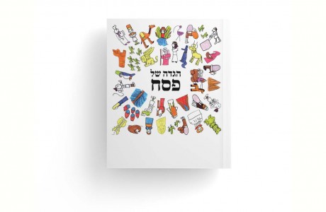 הגדה של פסח מאוירת וממותגת